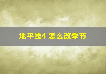 地平线4 怎么改季节